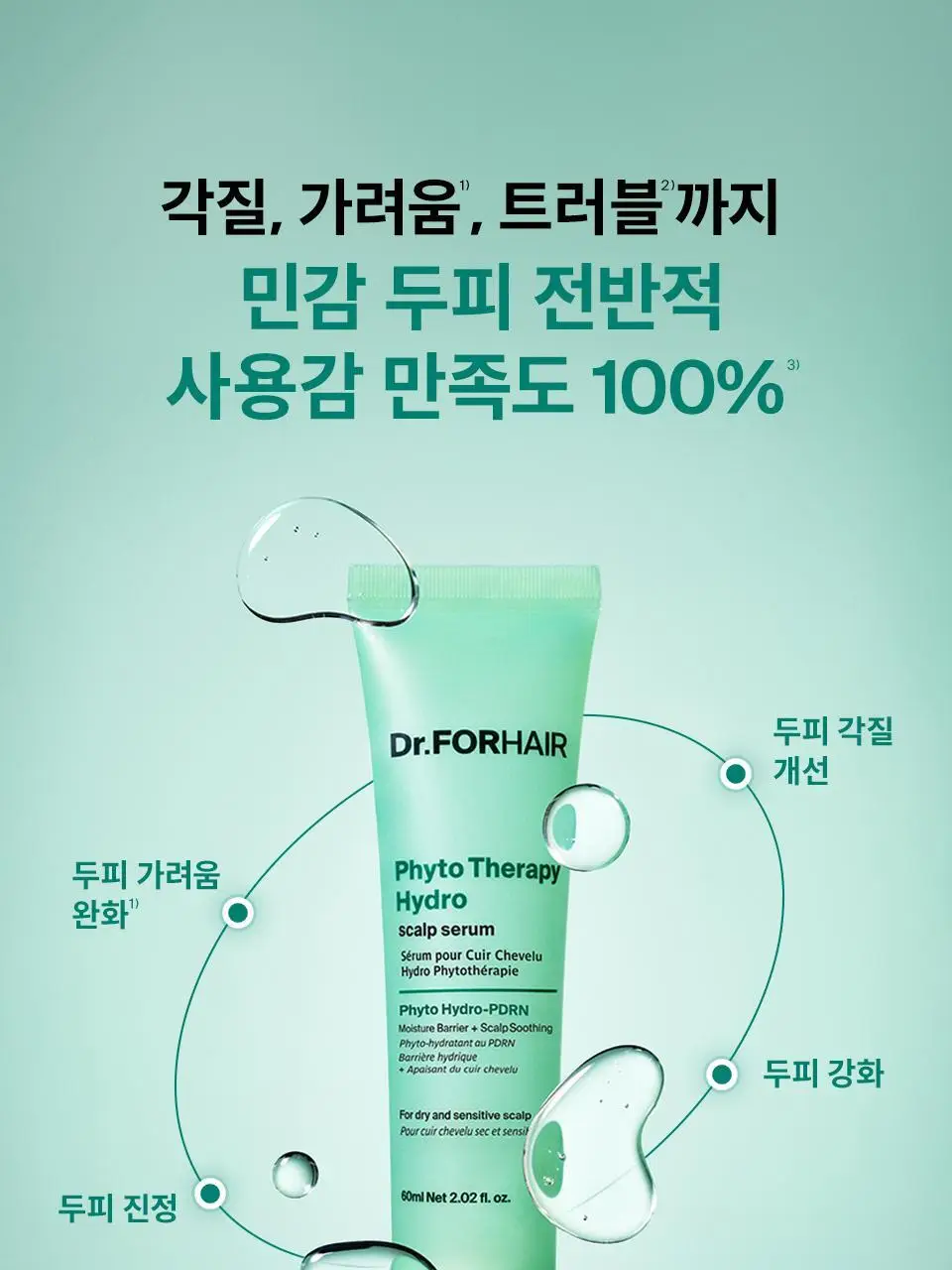 [NEW] 닥터포헤어 피토테라피 하이드로 스칼프 세럼 60ml 상세페이지 9